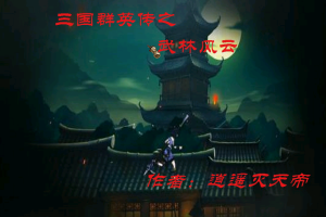 37三国群英传之江湖风云