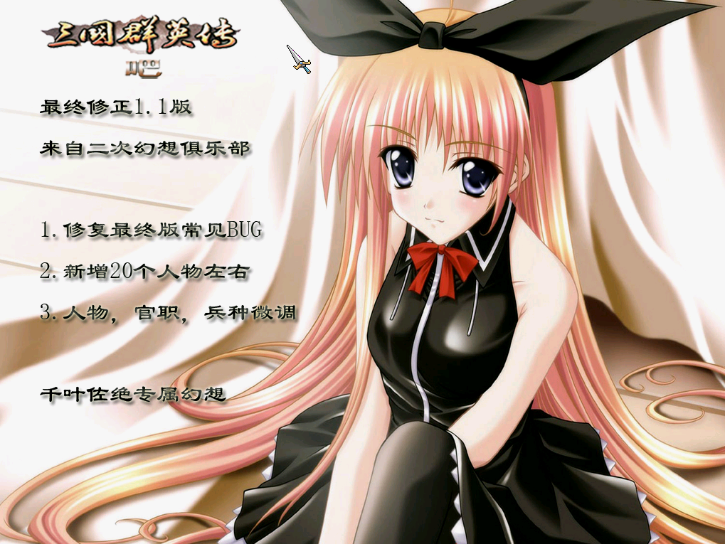 03-3三国群英传7V1.22千叶最终版第二部修正版（通用版）