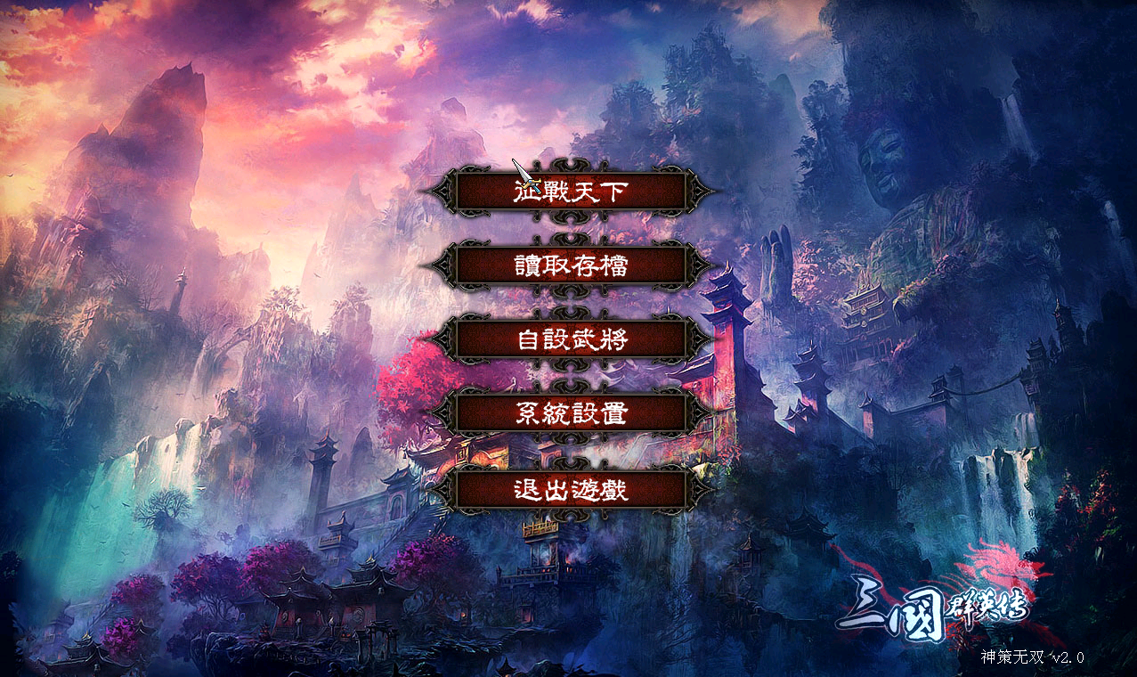 04三国群英传7神策无双2.0