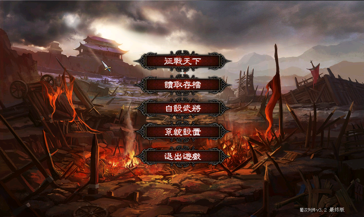 05-1三国群英传7V1.22蜀汉列传3.2最终版MOD