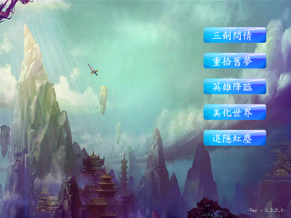 13三国群英传7V1.22三剑传说