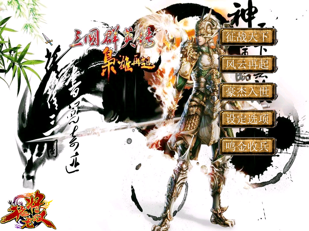 18-1三国群英传7枭雄再起之猛将无双终结版2015