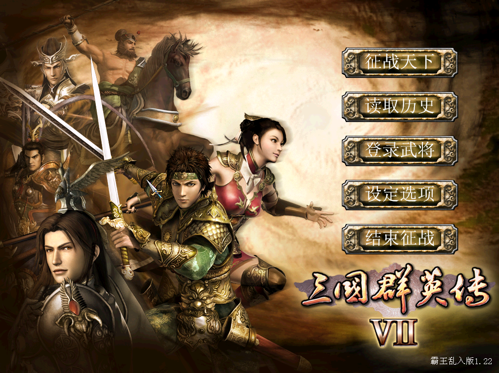 21三国群英传7霸王乱入版