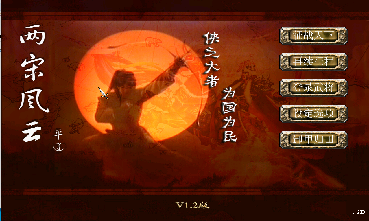 27-3三国群英传7两宋风云V1.2高清HD
