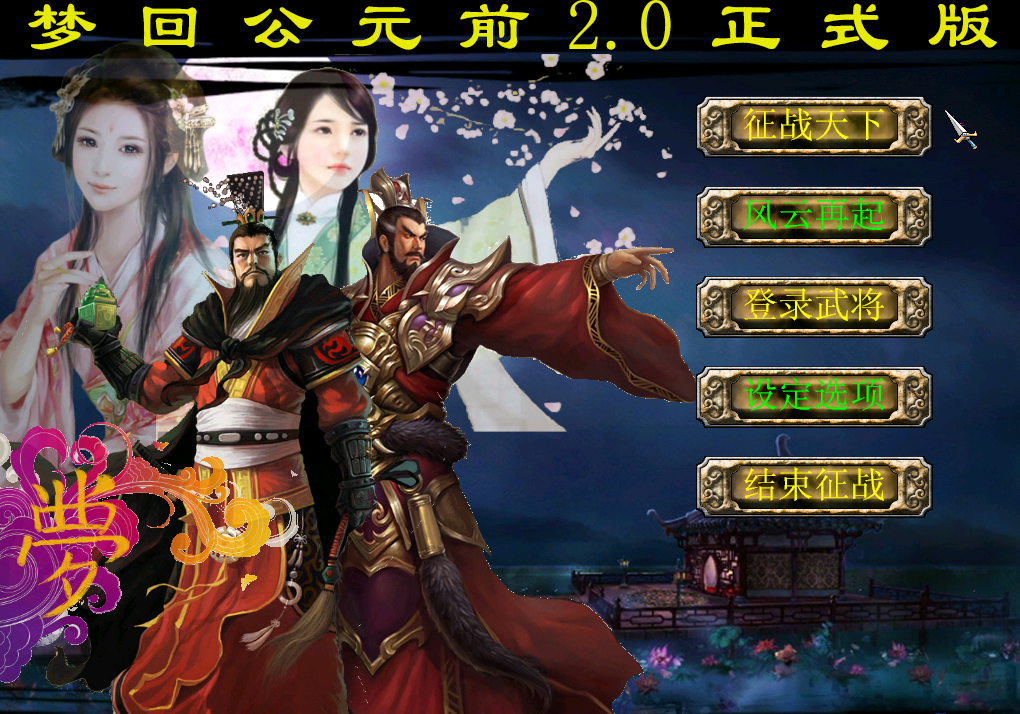 29三国群英传7梦回公元前2.0正式版