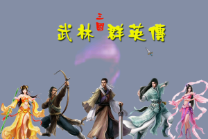 52三国群英传7V1.22武林群英传正式版