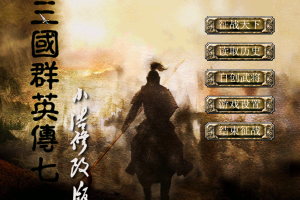 69三国群英传7之小浩修改版2015