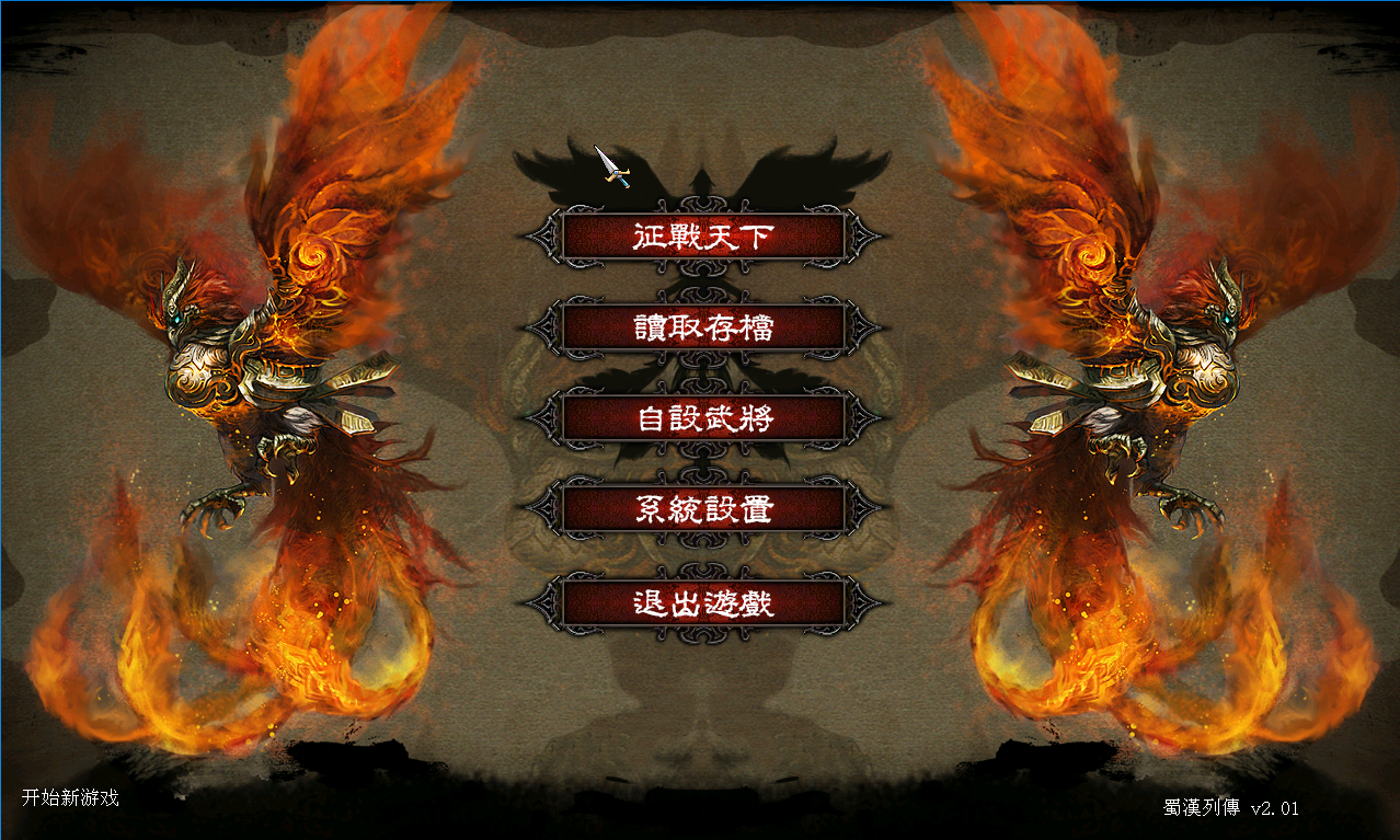 05三国群英传7V1.22蜀汉列传2.01 元旦版