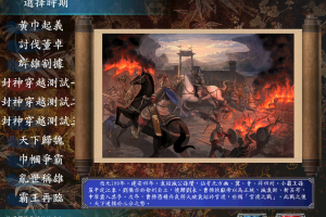 61三国群英传7V1.22封神铺垫版