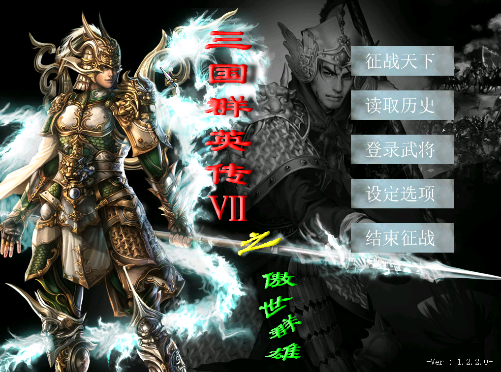 09三国群英传7傲视群雄