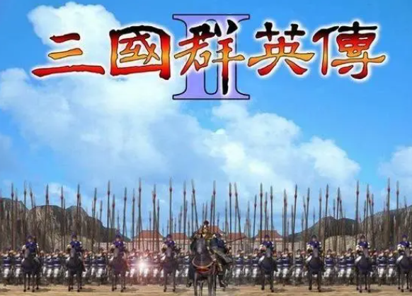 三国群英传2安装包下载