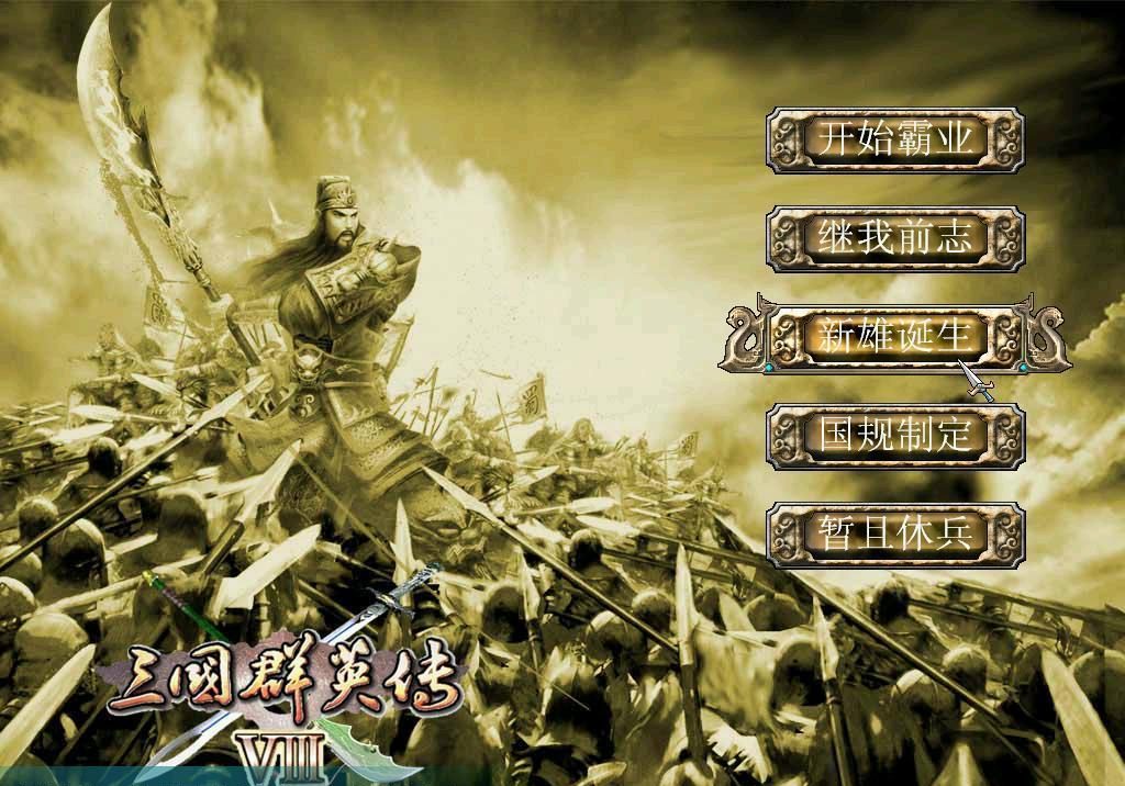 07三国群英传7V1.22胡高手版