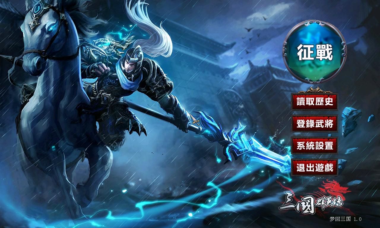 02三国群英传7梦回三国1.0 英雄的黎明剧本
