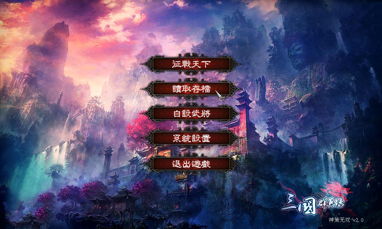 04-1三国群英传7神策无双2.0最终版