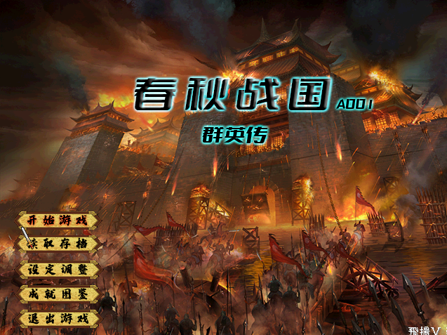 A02-14春秋战国A001公测版