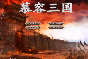 A02-03《慕客三国X6》正式版