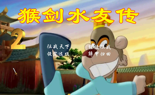 A02-23猴剑水友传2v1.2+