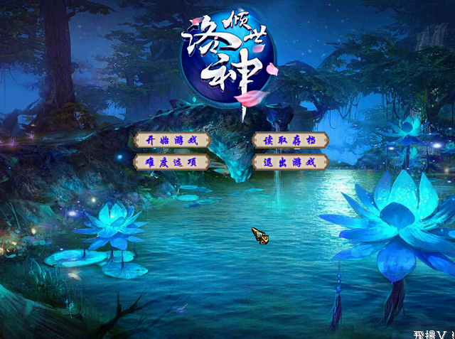 A02-31洛神3正式版