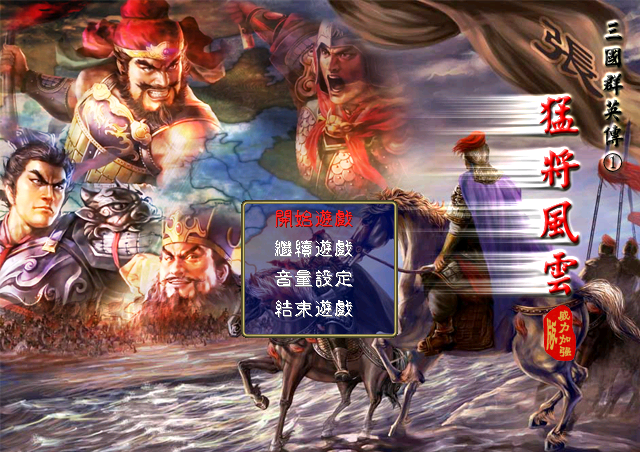 A02-32猛将风云威力加强版V4.1