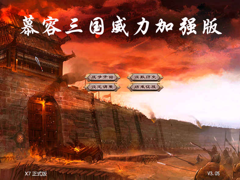 A02-34-1慕容三威X7正式版