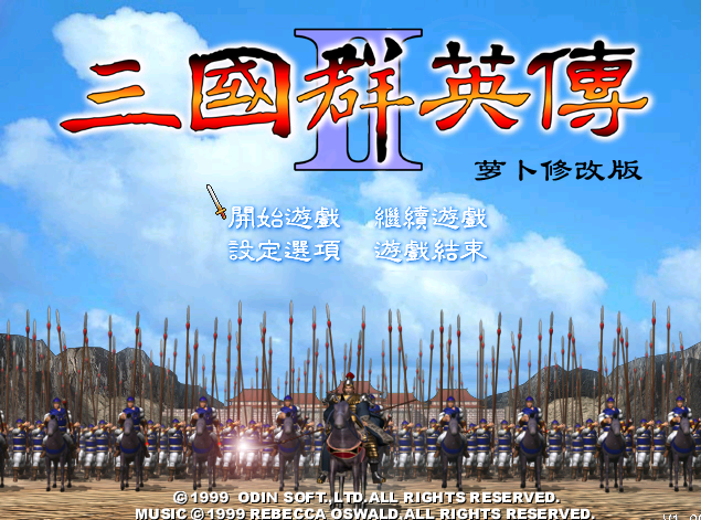 A02-41三国群英传2(萝卜2.1版)