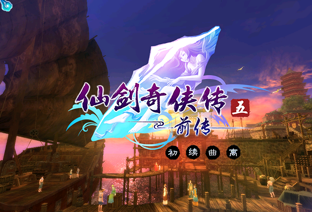 A02-49仙剑五群英前传正式版