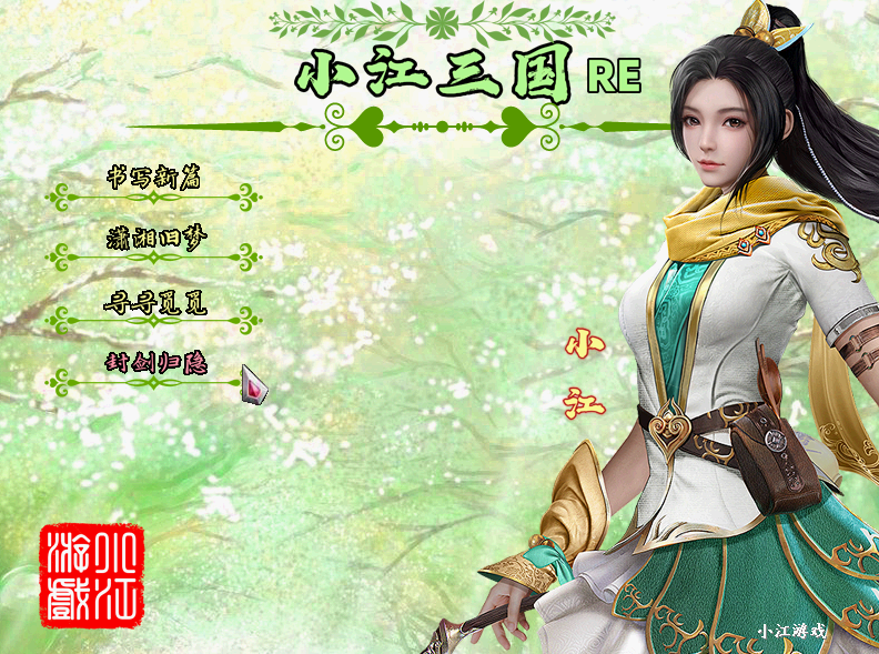 A02-50小江三国REX4.0正式版