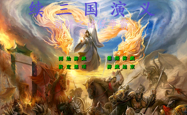 A02-52续三国群英传2