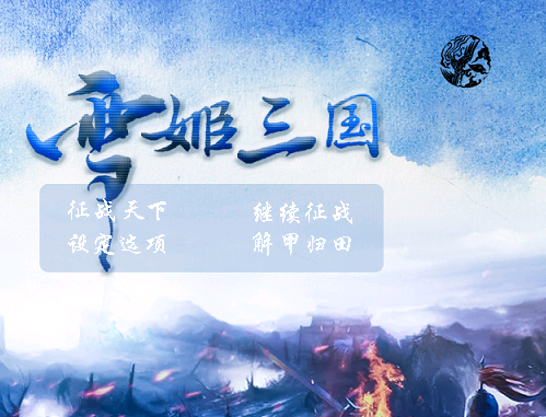 A02-53雪姬三国V1.2