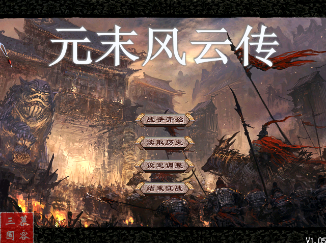 A02-57元末风云传1.6