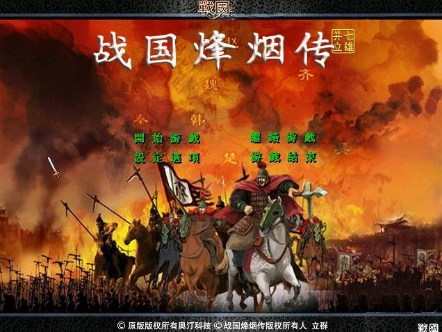 A02-59战国烽烟传V8