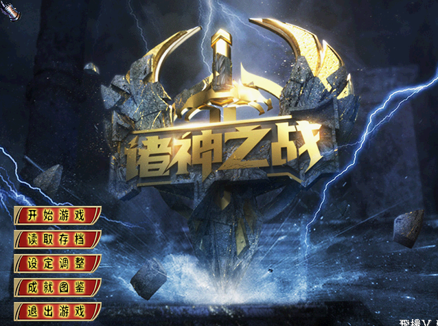 A02-60诸神之战1.07正式版