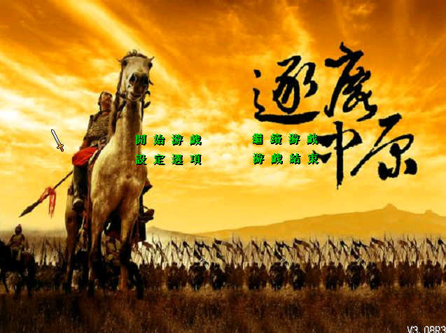 A02-61逐鹿中原1.8简单版