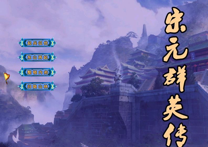 A02-63宋元群英传