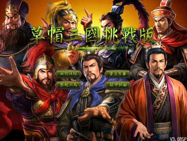 A02-09草帽三国SP2.0