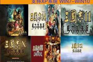三国志1-14威力加强版  游戏包下载