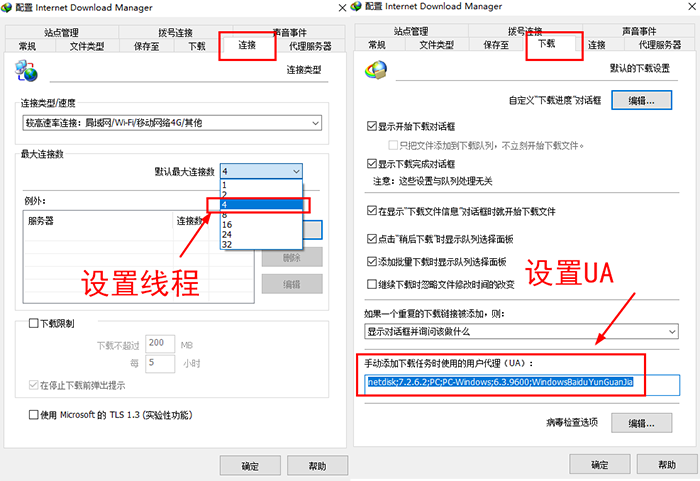 图4:设置IDM的线程及UA